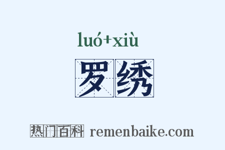 罗绣是什么意思的图片